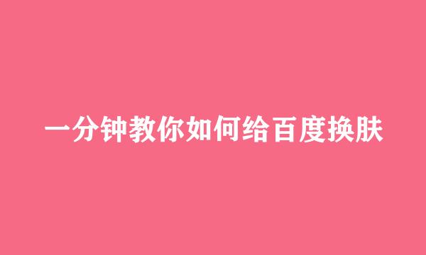 一分钟教你如何给百度换肤
