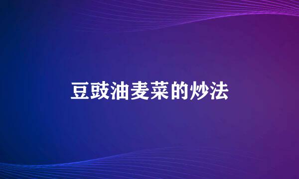 豆豉油麦菜的炒法