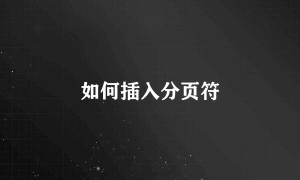 如何插入分页符