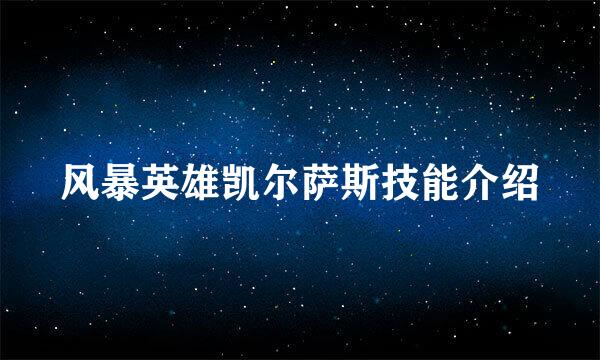 风暴英雄凯尔萨斯技能介绍