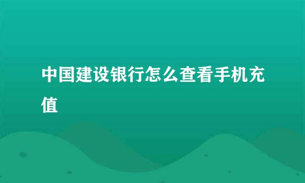 中国建设银行怎么查看手机充值