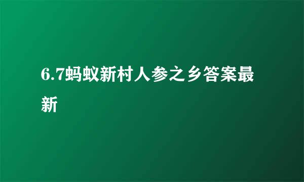 6.7蚂蚁新村人参之乡答案最新