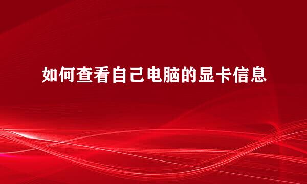 如何查看自己电脑的显卡信息