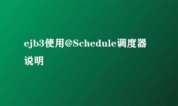 ejb3使用@Schedule调度器 说明