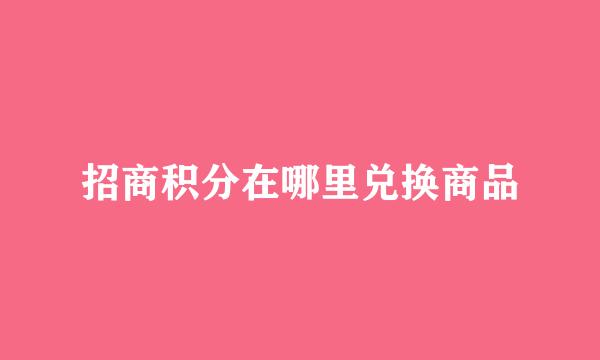 招商积分在哪里兑换商品