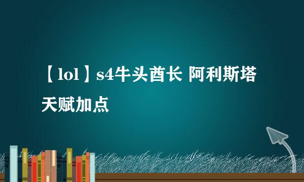 【lol】s4牛头酋长 阿利斯塔天赋加点