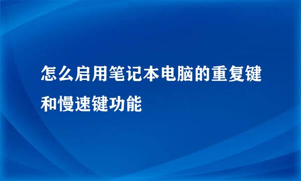 怎么启用笔记本电脑的重复键和慢速键功能