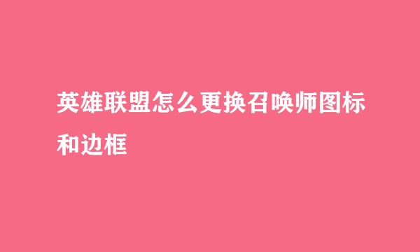 英雄联盟怎么更换召唤师图标和边框