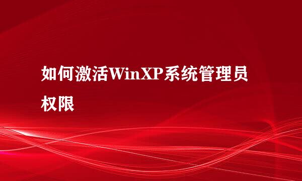 如何激活WinXP系统管理员权限