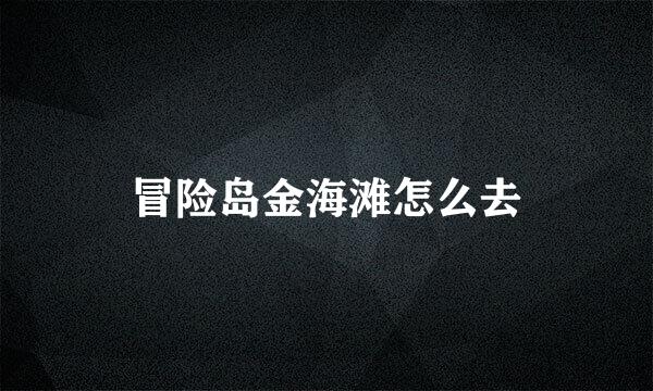 冒险岛金海滩怎么去