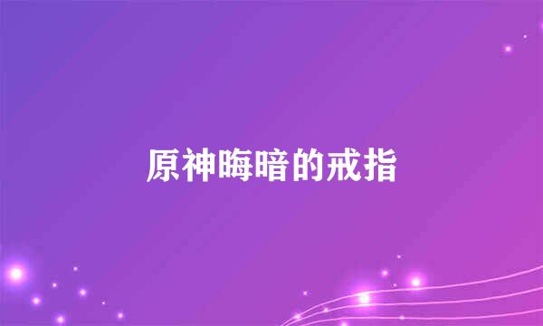 原神晦暗的戒指