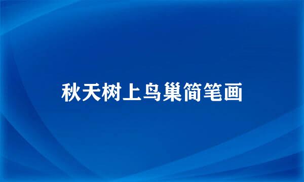 秋天树上鸟巢简笔画