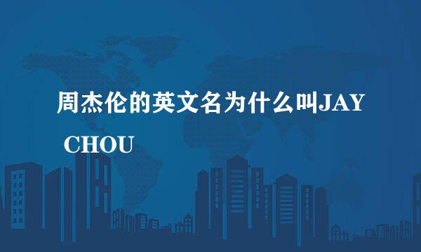 周杰伦的英文名为什么叫JAY CHOU
