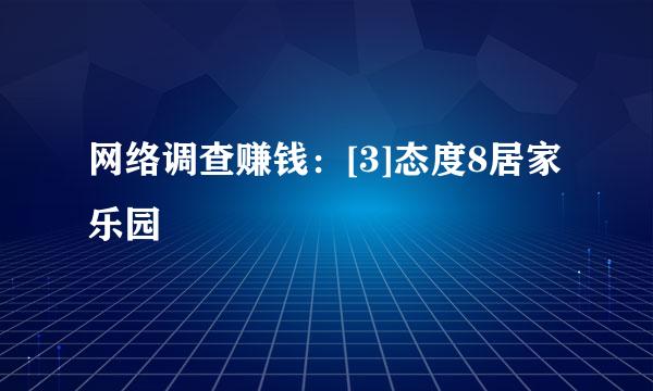 网络调查赚钱：[3]态度8居家乐园
