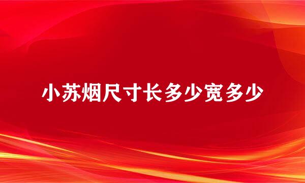 小苏烟尺寸长多少宽多少