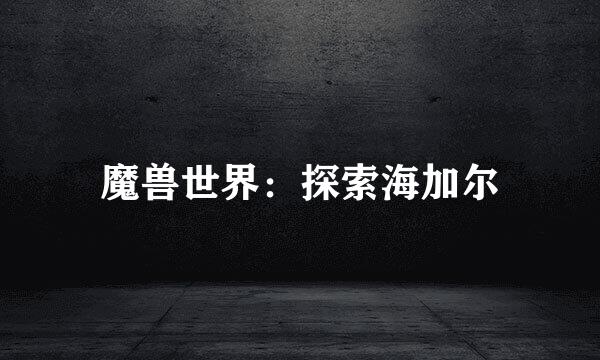 魔兽世界:探索海加尔