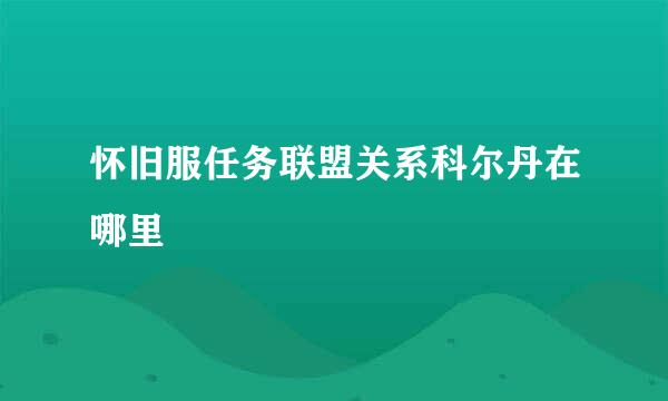 怀旧服任务联盟关系科尔丹在哪里