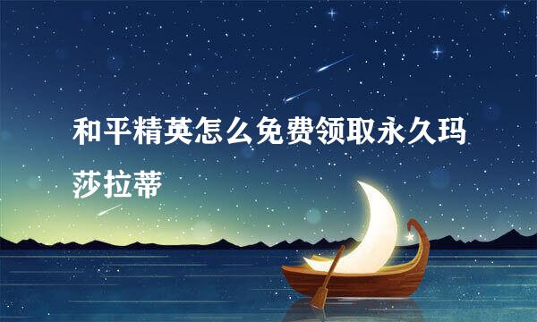 和平精英怎么免费领取永久玛莎拉蒂