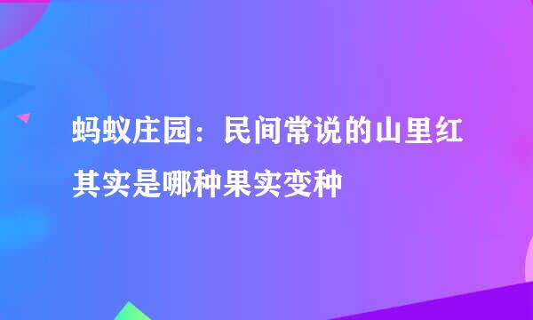 蚂蚁庄园:民间常说的山里红其实是哪种果实变种