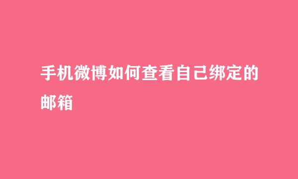 手机微博如何查看自己绑定的邮箱