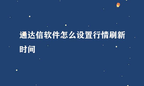 通达信软件怎么设置行情刷新时间
