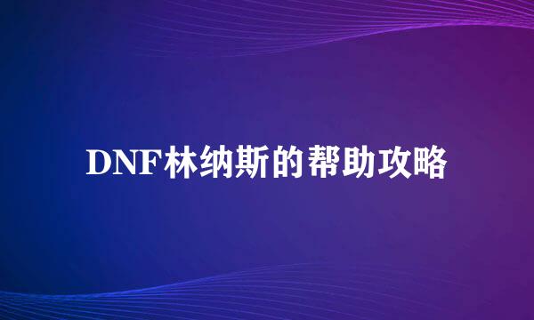 DNF林纳斯的帮助攻略