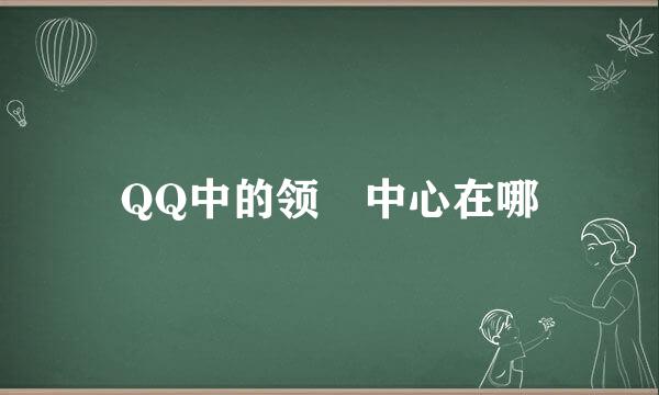QQ中的领劵中心在哪