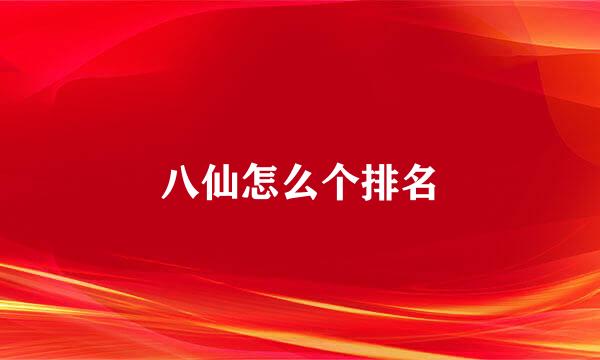 八仙怎么个排名