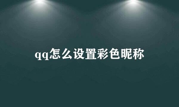 qq怎么设置彩色昵称