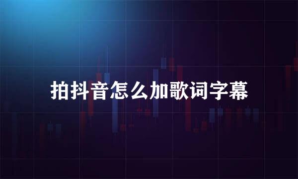 拍抖音怎么加歌词字幕