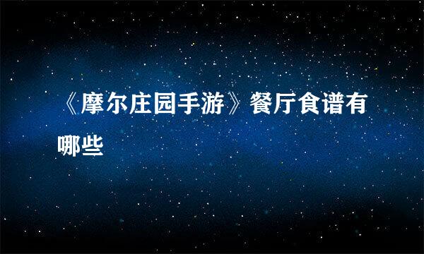 《摩尔庄园手游》餐厅食谱有哪些