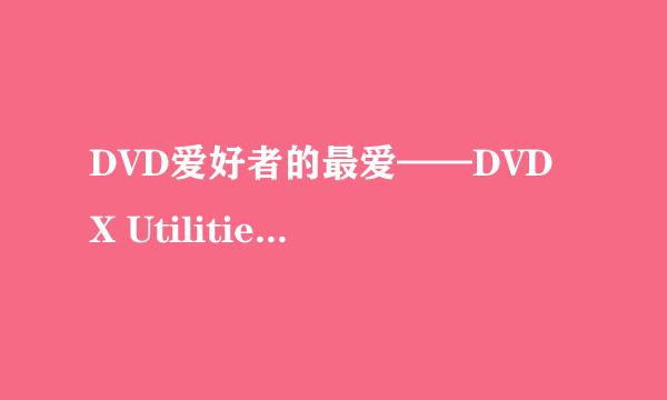 DVD爱好者的最爱——DVD X Utilities：[1]