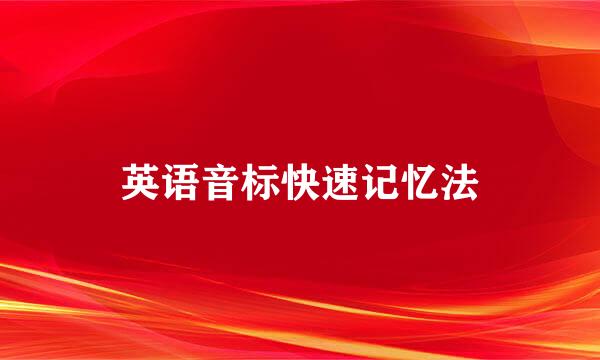 英语音标快速记忆法