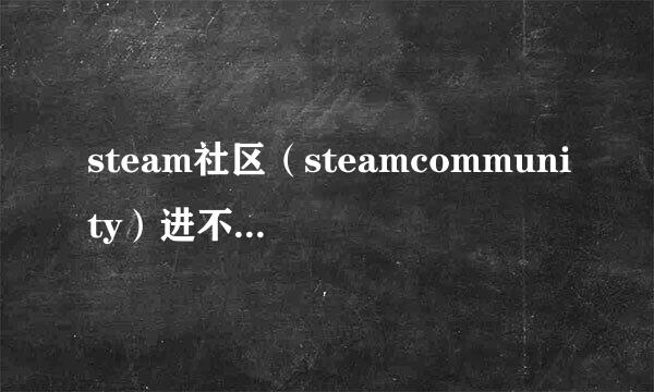 steam社区(steamcommunity)进不去怎么办