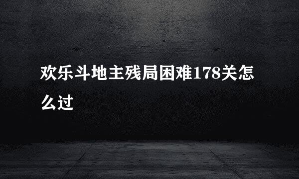 欢乐斗地主残局困难178关怎么过
