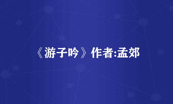 《游子吟》作者:孟郊