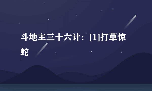 斗地主三十六计：[1]打草惊蛇