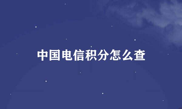 中国电信积分怎么查