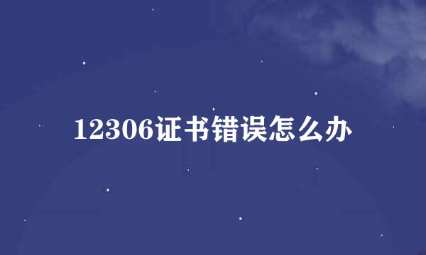 12306证书错误怎么办