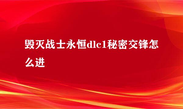 毁灭战士永恒dlc1秘密交锋怎么进