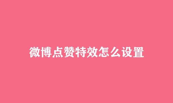微博点赞特效怎么设置