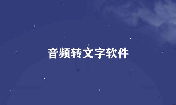 音频转文字软件
