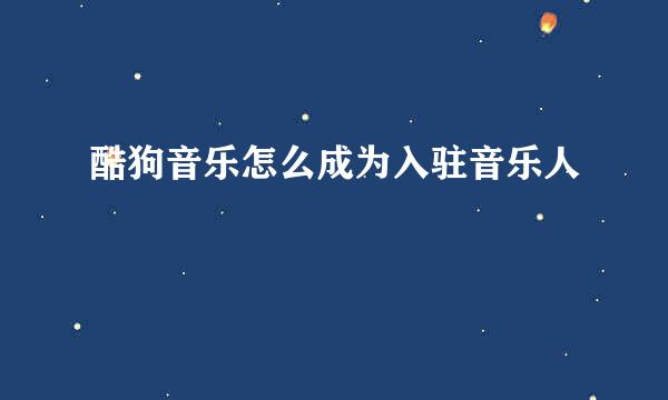 酷狗音乐怎么成为入驻音乐人
