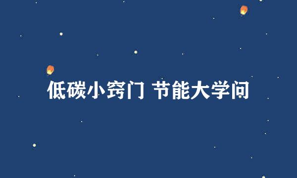 低碳小窍门 节能大学问
