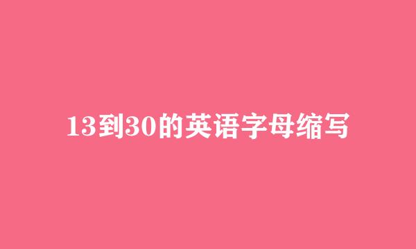 13到30的英语字母缩写