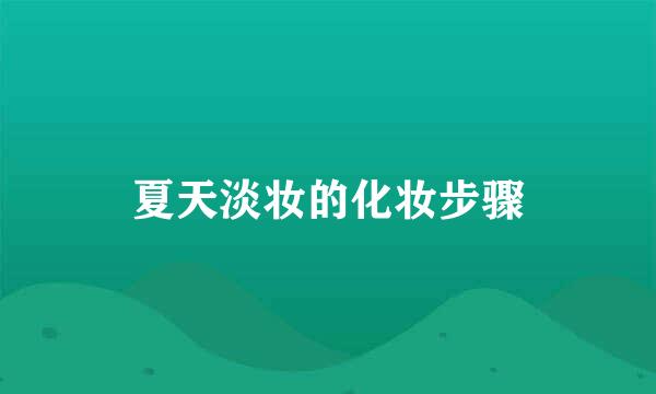夏天淡妆的化妆步骤
