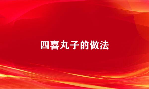 四喜丸子的做法