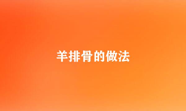 羊排骨的做法