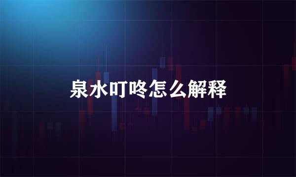 泉水叮咚怎么解释