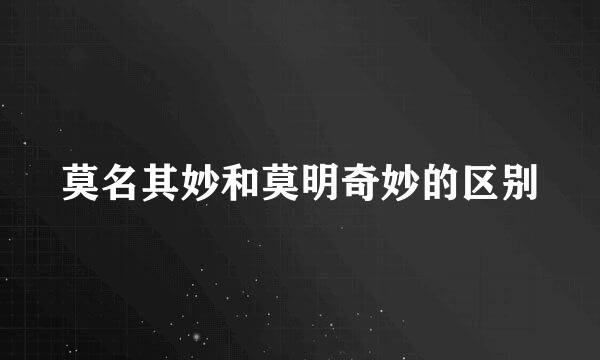 莫名其妙和莫明奇妙的区别